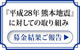 【レポート】「平成28年 熊本地震」募金結果ご報告