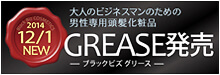 【新発売】ブラックビズ グリース