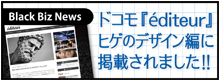 【マスコミ掲載】NTTドコモ 『 エディトゥール éditeur 』 ヒゲのデザイン編