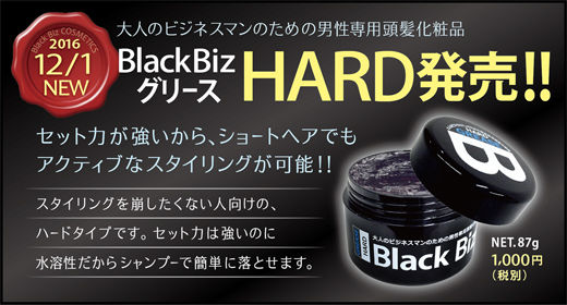 【新発売】ブラックビズ グリース・ハード