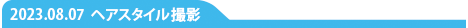 ヘアスタイル撮影
