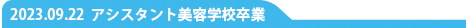 アシスタント美容学校卒業