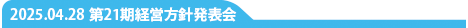 第21期経営方針発表会