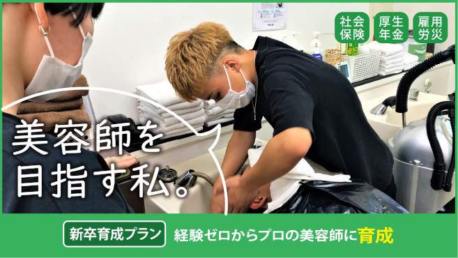 美容師を目指す私。