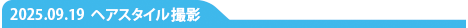 ヘアスタイル撮影